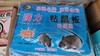 【JL】粘鼠板 商品缩略图0
