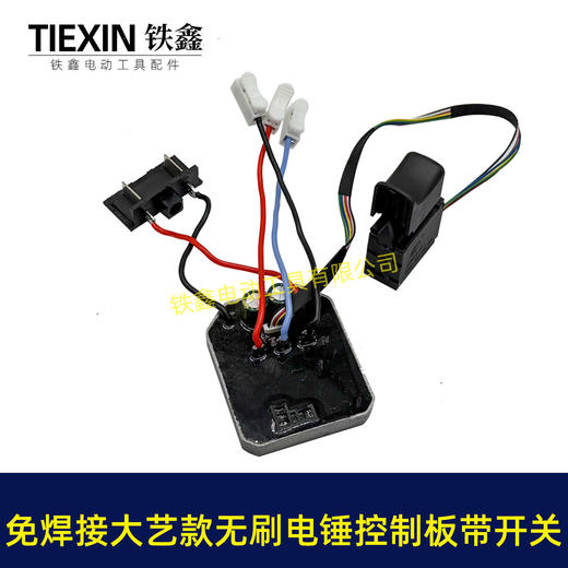 【货号04270】免焊接大艺款无刷锂电电锤控制板带开关锂电冲击钻机控制器大功率保护板 商品图1