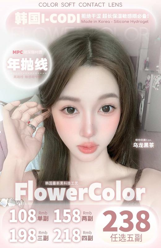 Flowercolor 年抛98/副148/2副188/3副208/4副228/5副,温柔甜妹乌龙黑茶 商品图0