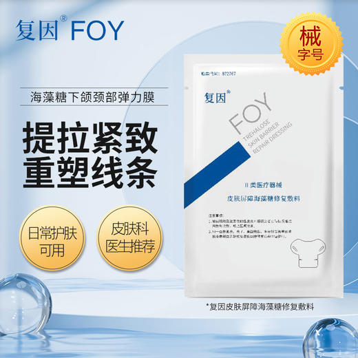 复因皮肤屏障海藻糖修复敷料（下颌颈部弹力膜）3片 商品图0