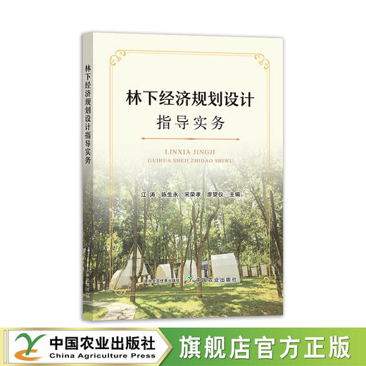 林下经济规划设计指导实务【官方正版，可开发票】 商品图0