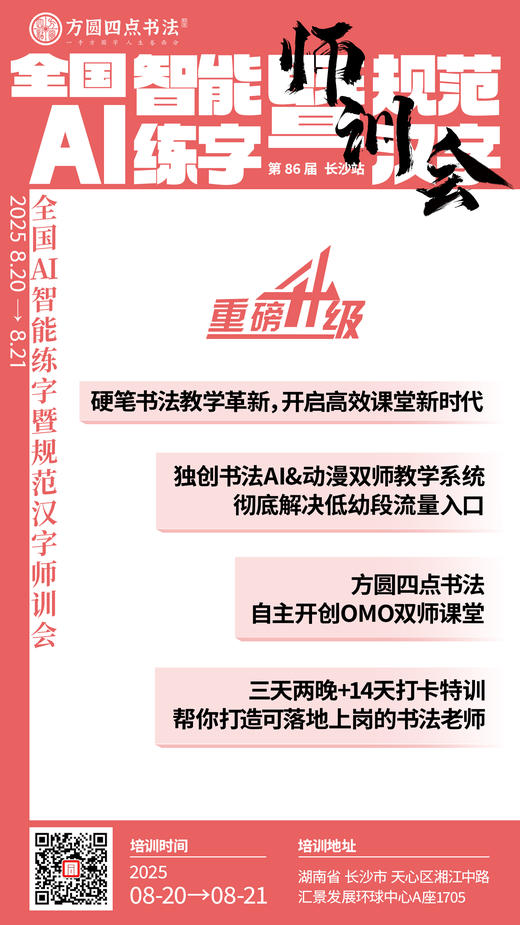 第86届 全国AI智能练字暨规范汉字师训会（2025.8.20-8.21长沙站） 商品图3