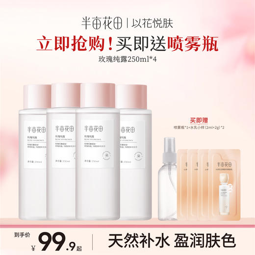 【全肤质/湿敷水】【双旦|年终会员日】【新老款随机发货】半亩花田玫瑰纯露天然正品补水保湿爽肤水精油花苞补水男女 商品图0