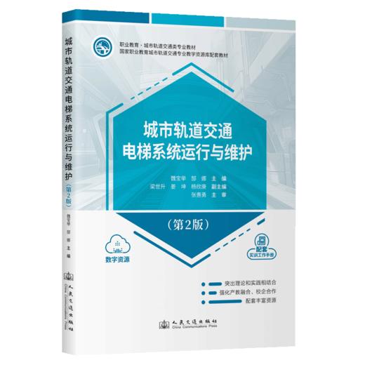 城市轨道交通电梯系统运行与维护（第2版） 商品图2