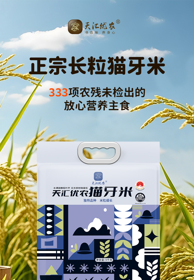 【国家地标】天汇优农-猫牙米/大米/2.5kg/袋*1袋