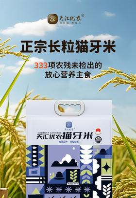 【国家地标】天汇优农-猫牙米/大米/2.5kg/袋*1袋