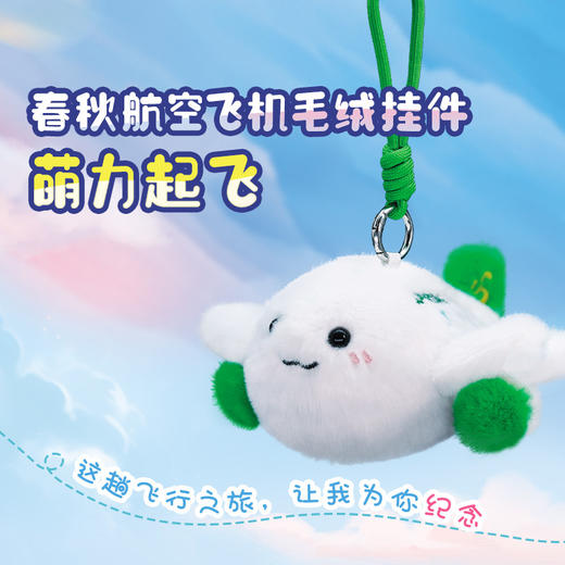 【自营】春秋航空飞机毛绒挂件【2只59元】 商品图0