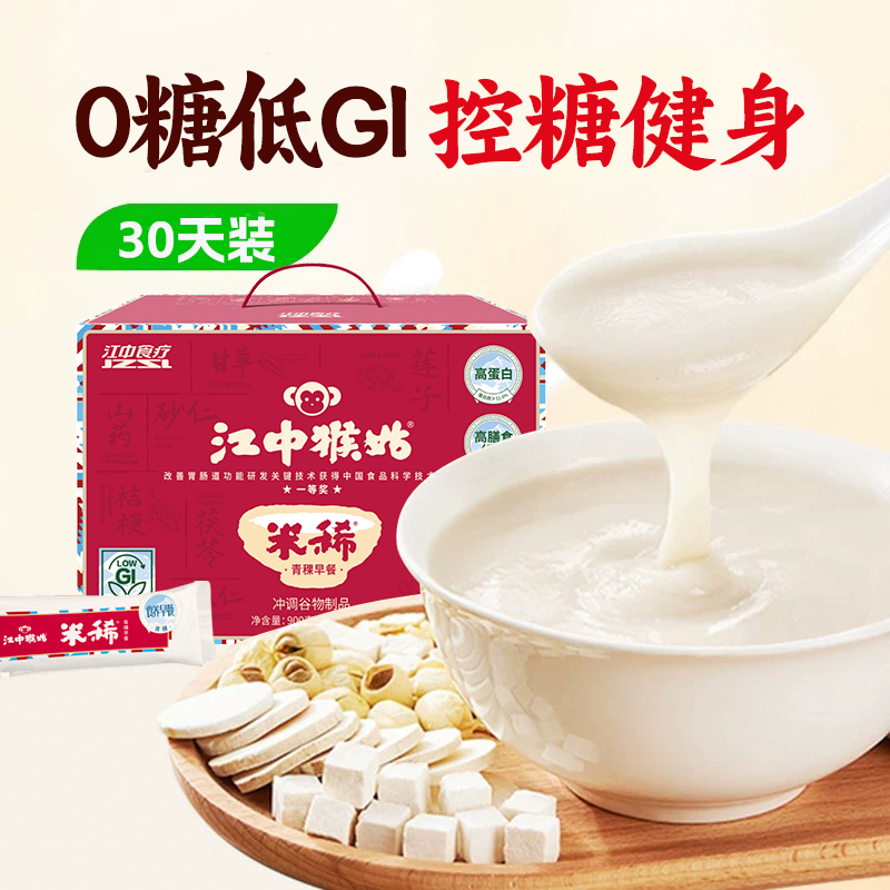 【积分兑换】江中猴姑米稀青稞米糊30天装 900g/30包/盒 猴头菇养胃早餐粗粮控0蔗糖 控糖健身 2025年8-9月生产 保质期12个月