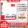 2025一本高中知识大盘点数学基础知识手册 商品缩略图0