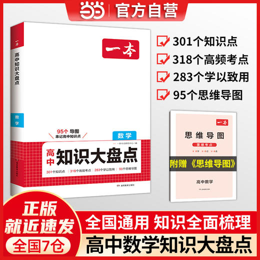 2025一本高中知识大盘点数学基础知识手册 商品图0