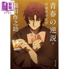 【中商原版】青春的悖论·可能性文学 文豪野犬封面版 日文原版日韩 织田作之助 青春の逆説·可能性の文学 商品缩略图0