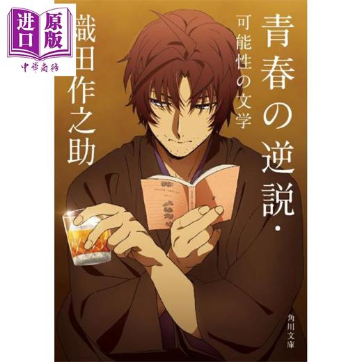 【中商原版】青春的悖论·可能性文学 文豪野犬封面版 日文原版日韩 织田作之助 青春の逆説·可能性の文学 商品图0