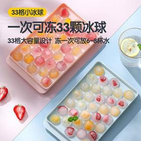 【小弹珠冰格！玩转你的夏日时光】33格圆球冰格塑料冰块模具冰箱冰球模具制冰盒圆形冰模制夏天必备。ry