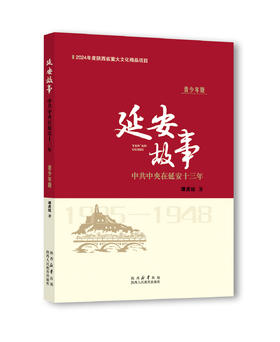 延安故事 中共中央在延安十三年（青少年版）