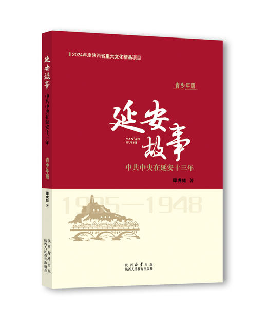 延安故事 中共中央在延安十三年（青少年版） 商品图0