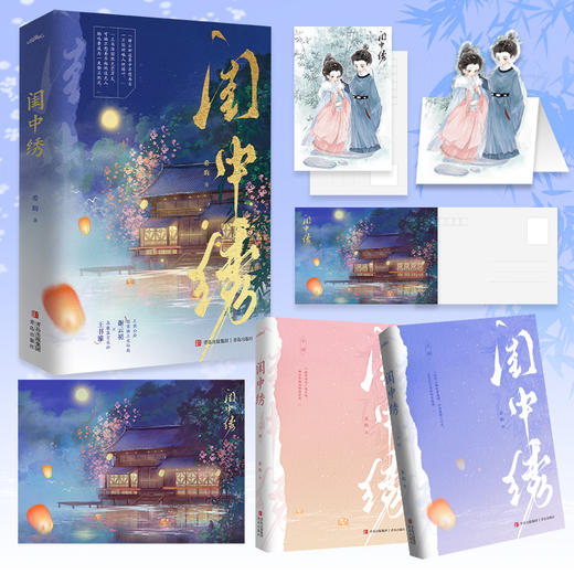 闺中绣（他有他的广阔天地，她亦有她的锦绣前程。晋江人气作者希昀古言追妻力作。·悦读纪·） 商品图2