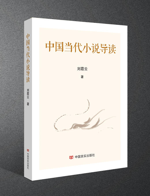 中国当代小说导读 商品图0