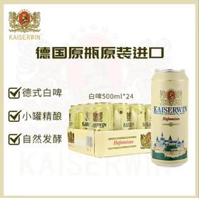 【BF】德国进口凯撒啤酒Kaiserdom小麦白啤酒500ml*6/12/24听