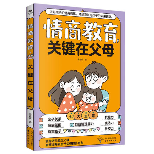 情商教育关键在父母（全一册）七大主题帮助家长养出高智商孩子  教你做赋能型父母  全面提升新生代父母的养育力 商品图4