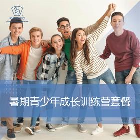 暑期青少年成长训练营套餐