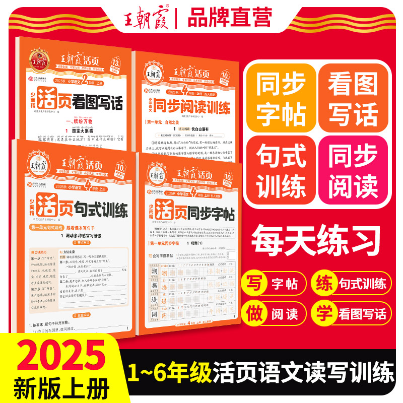 2025秋上册活页句式训练/同步阅读/同步字帖/看图写话 1-6年级 新品热销~
