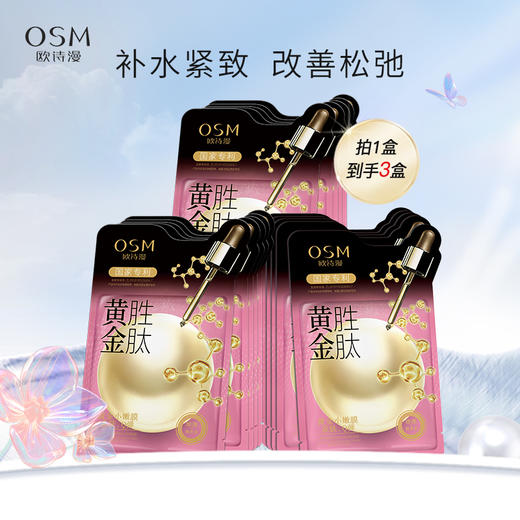 【100元3盒】欧诗漫黄金胜肽面膜（5片/盒）紧致提亮 黄金肌龄管理 商品图0
