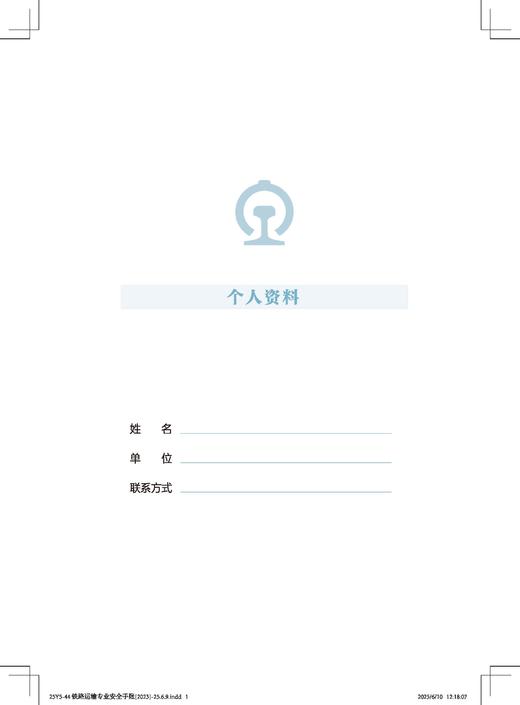 7304铁路运输专业安全手账 商品图2