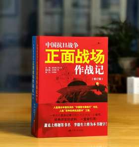 《抗日战争正面战场作战记》，平装，16开，全2册，郭汝瑰、黄玉章主编，江苏人民出版社2015年一版，印次不详，1254页，定价168，售价：79元。