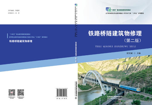 320560铁路桥隧建筑物修理（第二版） 商品图1