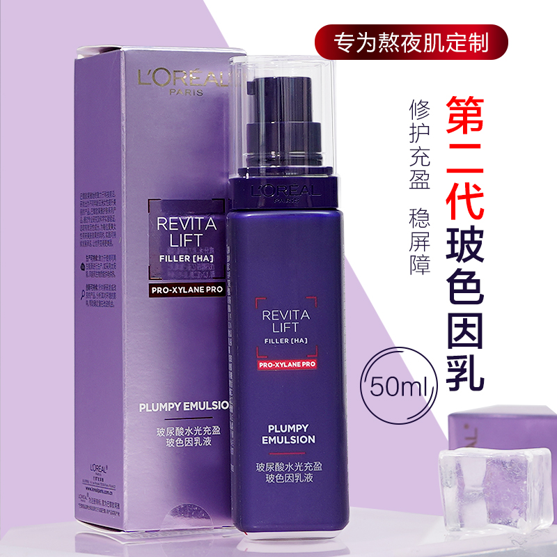 【37元会员福利】欧莱雅复颜玻尿酸水光充盈导入（玻色因）乳液50ml
（新旧款随机发）（中小样）  