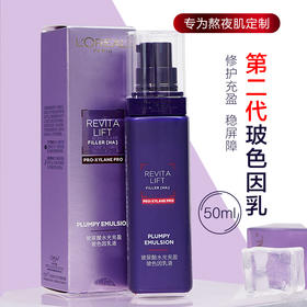 【37元会员福利】欧莱雅复颜玻尿酸水光充盈导入（玻色因）乳液50ml
（新旧款随机发）（中小样）  