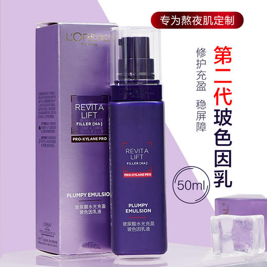 【37元会员福利】欧莱雅复颜玻尿酸水光充盈导入（玻色因）乳液50ml
（新旧款随机发）（中小样）   商品图0