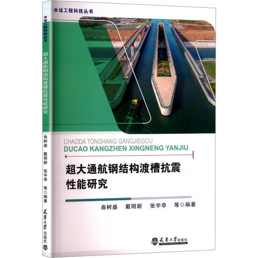 超大通航钢结构渡槽抗震性能研究 商品图0