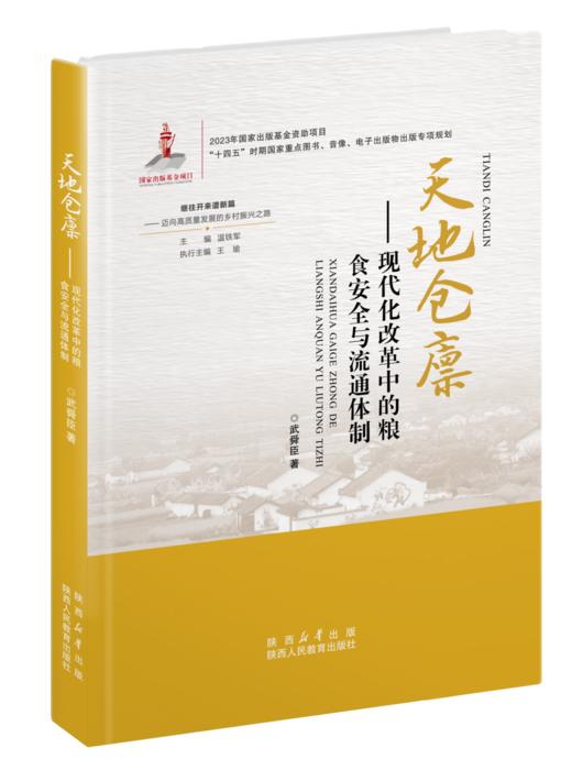 继往开来谱新篇——迈向高质量发展的乡村振兴之路 商品图3