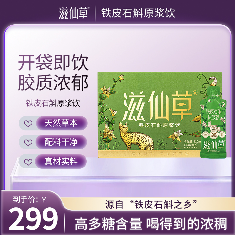 【1499元27盒】滋仙草铁皮石斛原浆饮