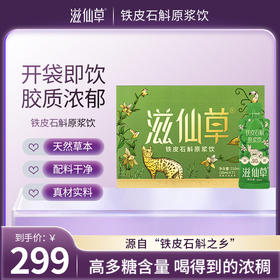 【1499元27盒】滋仙草铁皮石斛原浆饮