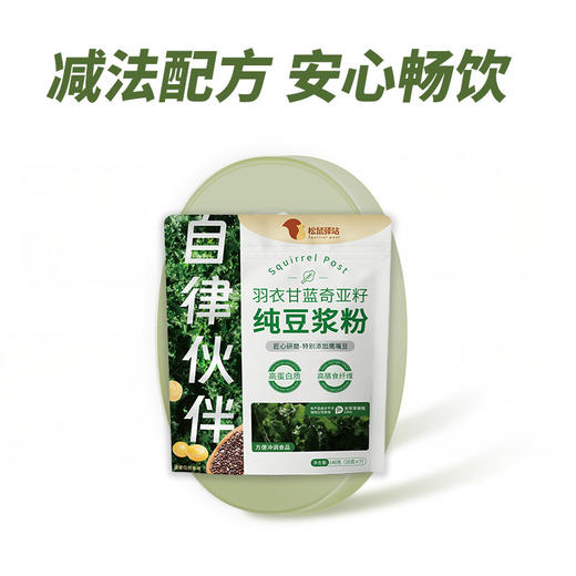 【超值4袋装】松鼠驿站+羽衣甘蓝奇亚籽豆浆粉 高蛋白 高膳食纤维 独立包装 140g*4袋 商品图5