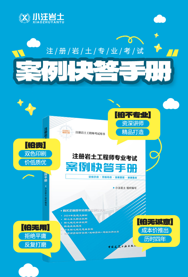 注册岩土专业考试案例快答手册书籍宣传海报_01.jpg