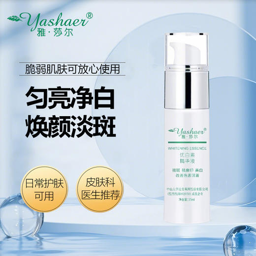 雅莎尔优白素精华液15ml 商品图1