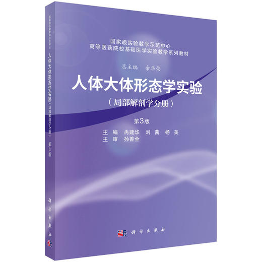 人体大体形态学实验（局部解剖学分册）(第3版）冉建华 供临床医学专业麻醉口腔影像针灸推拿等专业本科生研究生使用科学出版社 商品图1