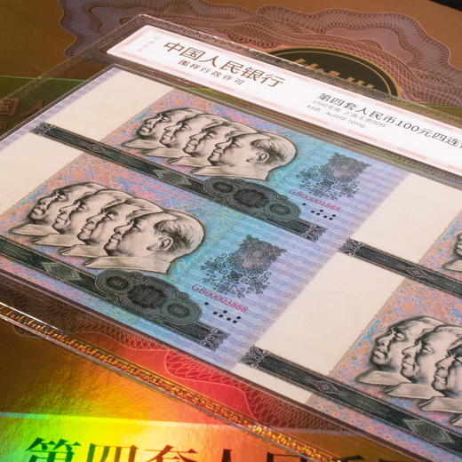《传世国币》第四套人民币四连体财富金——100元单张封装版带包装 商品图1