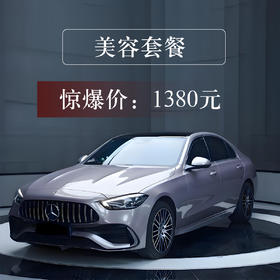 车辆美容套餐惊爆价：1380元（昆明星旗）