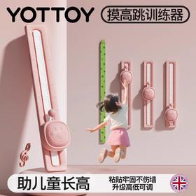 摸高器【YOTTOY】助长神器跳高拍拍乐