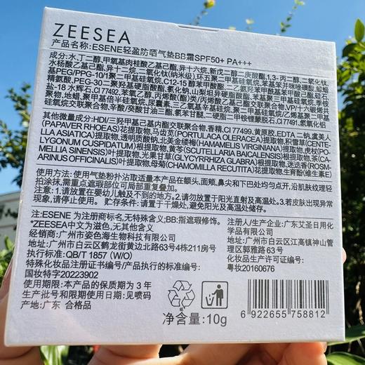 【防晒持妆 SPF50+】[小滋特惠] ZEESEA滋色ESENE轻盈防晒气垫BB霜10g（誉东版）SPF50+ PA+++ 商品图2
