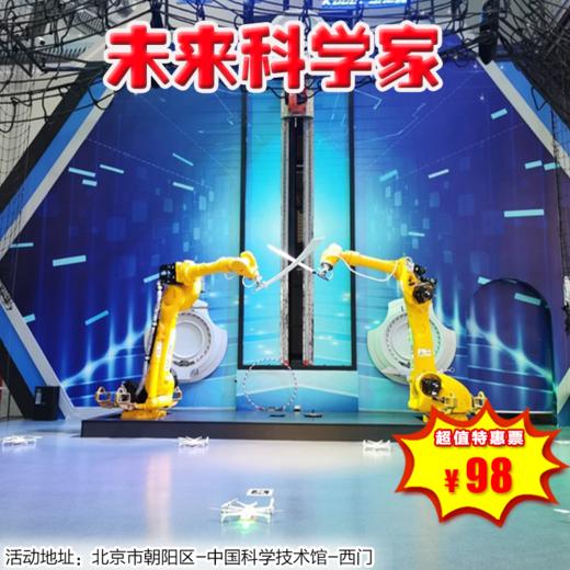 【半日营·3月17日-3月31日】中国科学技术馆 化身未来科学家，与孩子一起探索奇妙的科技世界 商品图0