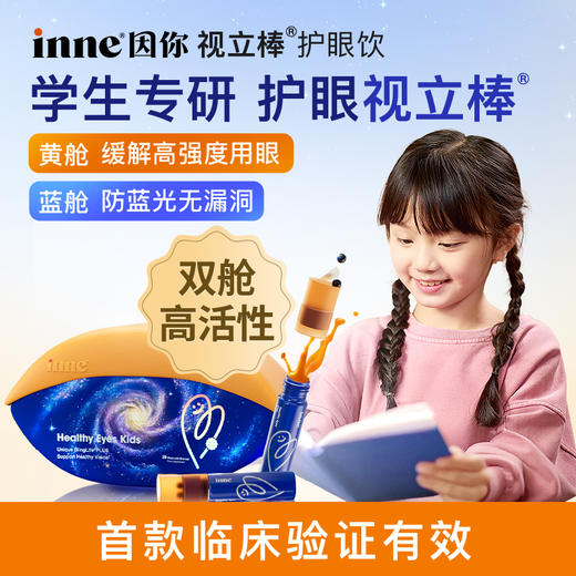 【品牌保税直发】inne因你视立棒护眼饮叶黄素儿童蓝光盾玉米黄质学生青少年20棒/盒 商品图0