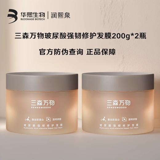 【董洁同款 买一送一】华熙高端精研洗护 三森万物玻尿酸强韧修护发膜200g/盒*2+送10ml试用装 商品图1