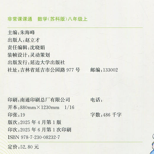 包邮 2025年秋 非常课课通数学8上 八年级上册苏科版 中学教辅  江苏专用 初中数学教学参考资料 江苏凤凰教育出版社 商品图2