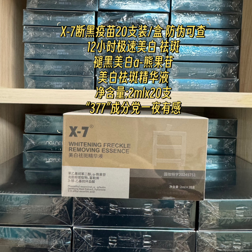 新品 X-7断黑疫苗美白祛斑精华液2ml×20支装/盒 淡斑改善暗沉 色沉黄褐斑 提亮肤色