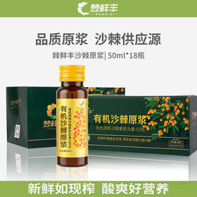 棘鲜丰有机沙棘原浆 50ml*18瓶